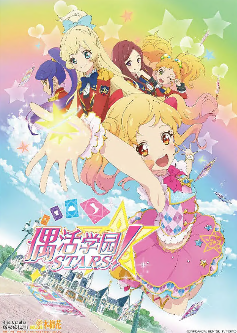 偶像活動Stars(全集)