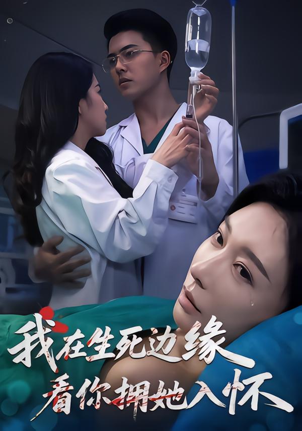 我在生死邊緣，看你擁她入懷(全集)