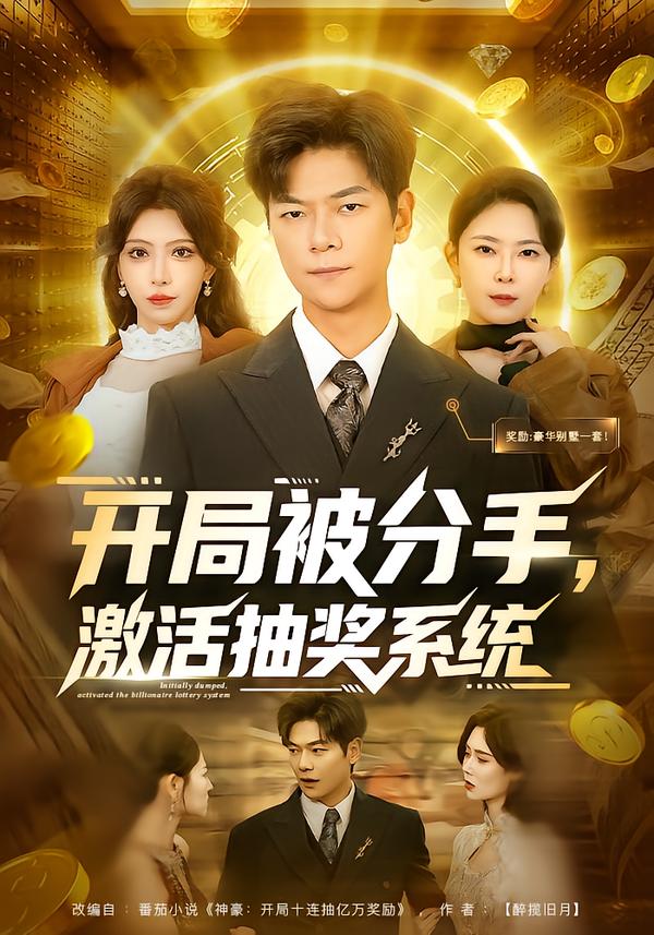 開局被分手，激活抽獎系統(tǒng)(全集)