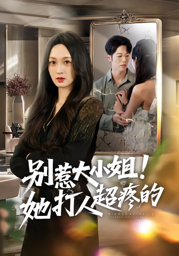 別惹大小姐！她打人超疼的(全集)