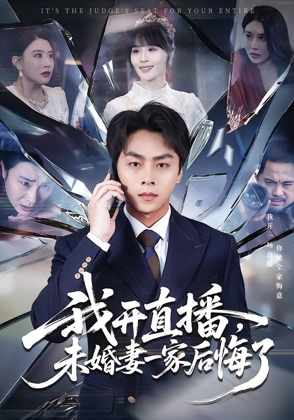 我開直播，未婚妻一家后悔了(全集)