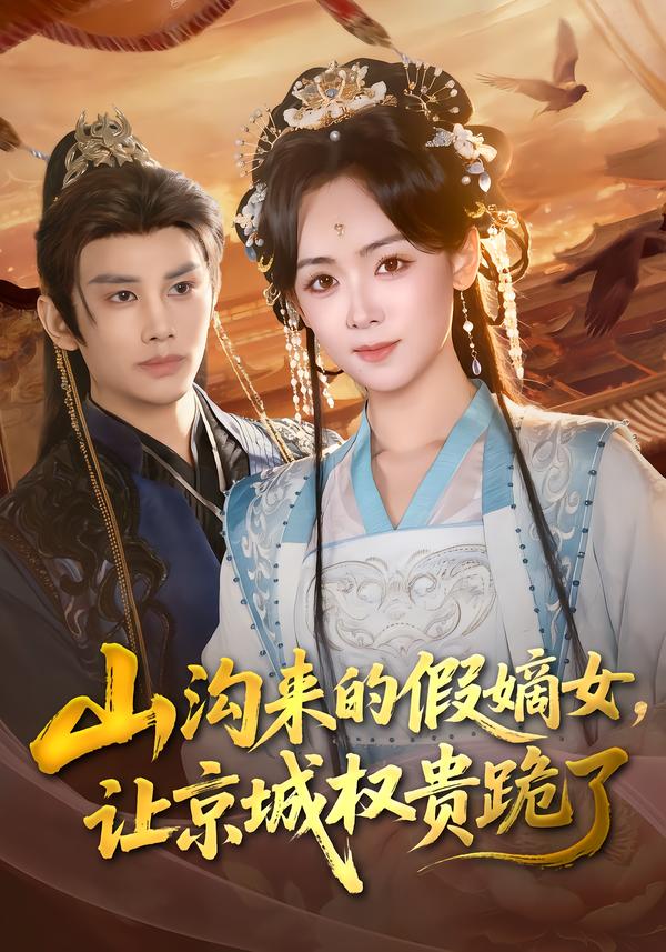 山溝來的假嫡女，讓京城權貴跪了(全集)