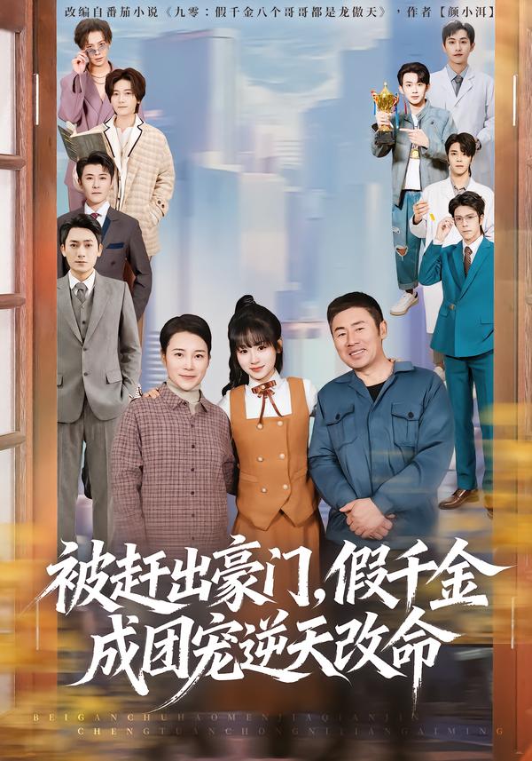 被趕出豪門，假千金成團寵逆天改命(全集)