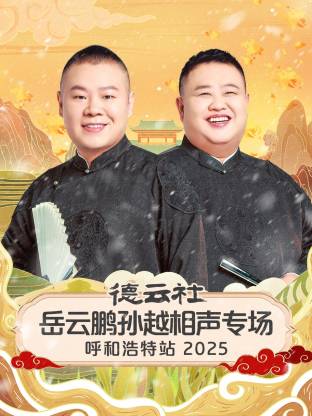 德云社岳云鵬孫越相聲專場(chǎng)呼和浩特站2025(全集)