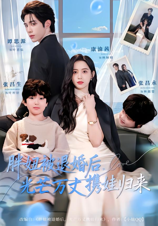胖妞被退婚后，光芒萬丈攜娃歸來(全集)