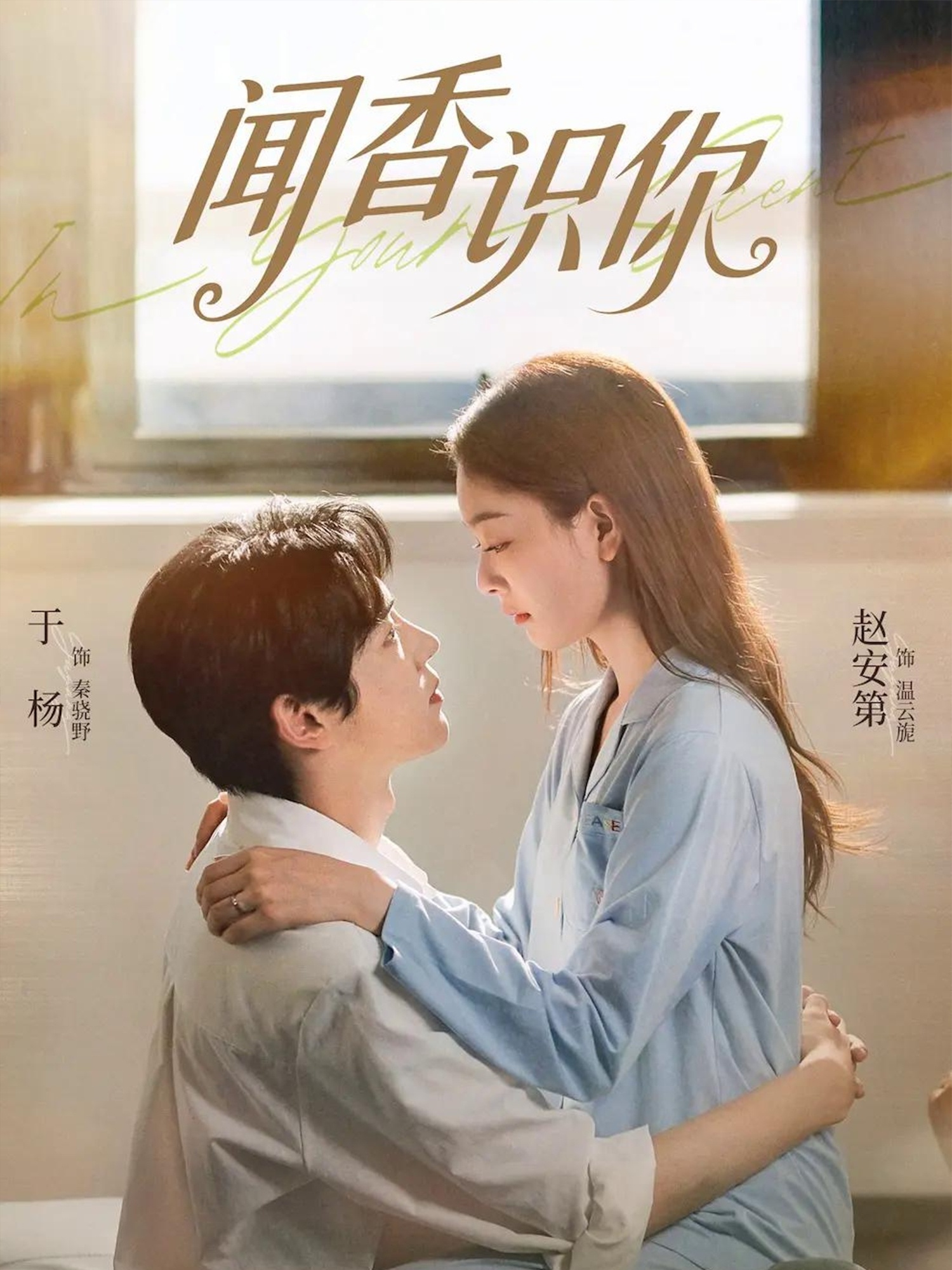 聞香識(shí)你(全集)