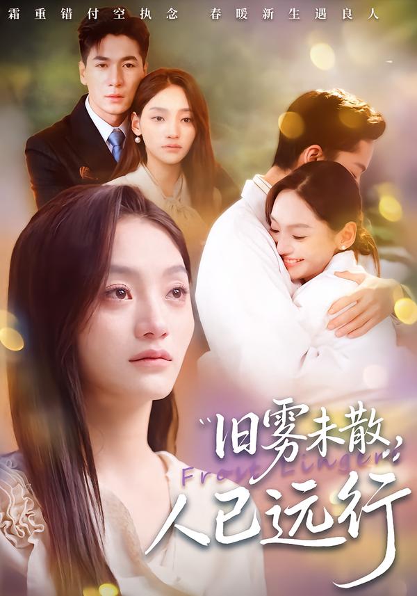 舊霧未散，人已遠行(全集)