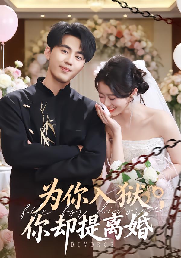 為你入獄，你卻提離婚(全集)