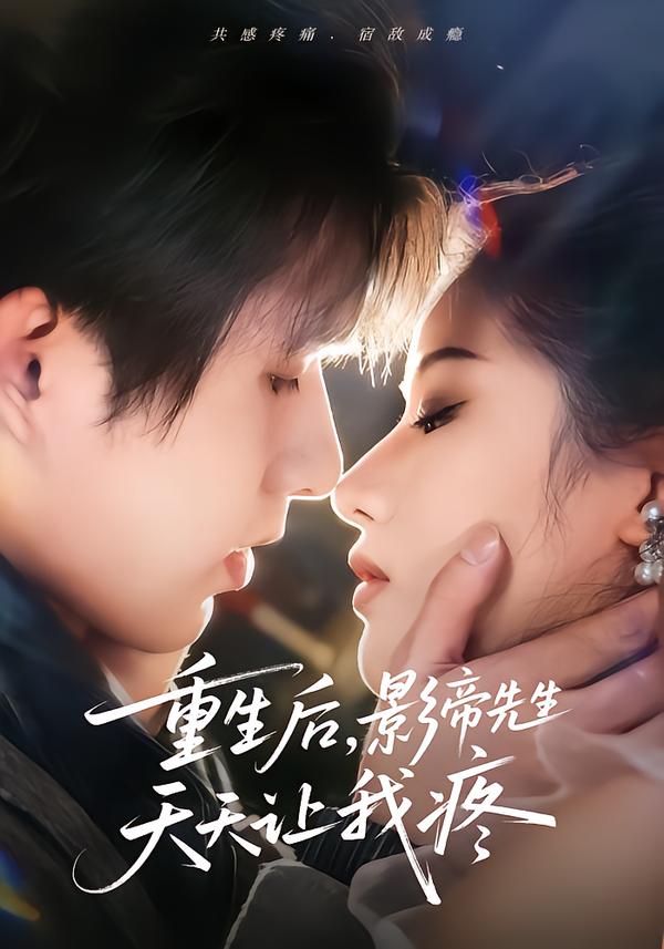 重生后，影帝先生天天讓我疼(全集)