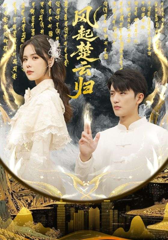 風(fēng)起楚云歸(全集)