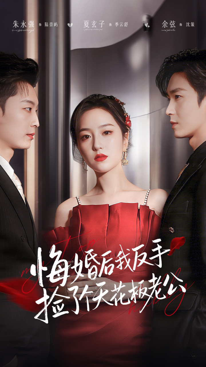 悔婚后我反手撿了個(gè)天花板老公(全集)