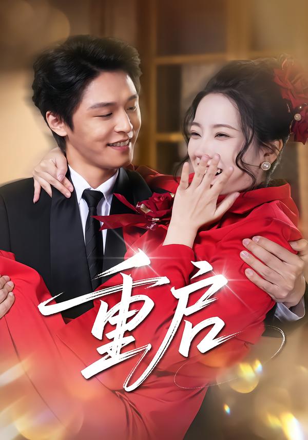 重啟短劇(全集)