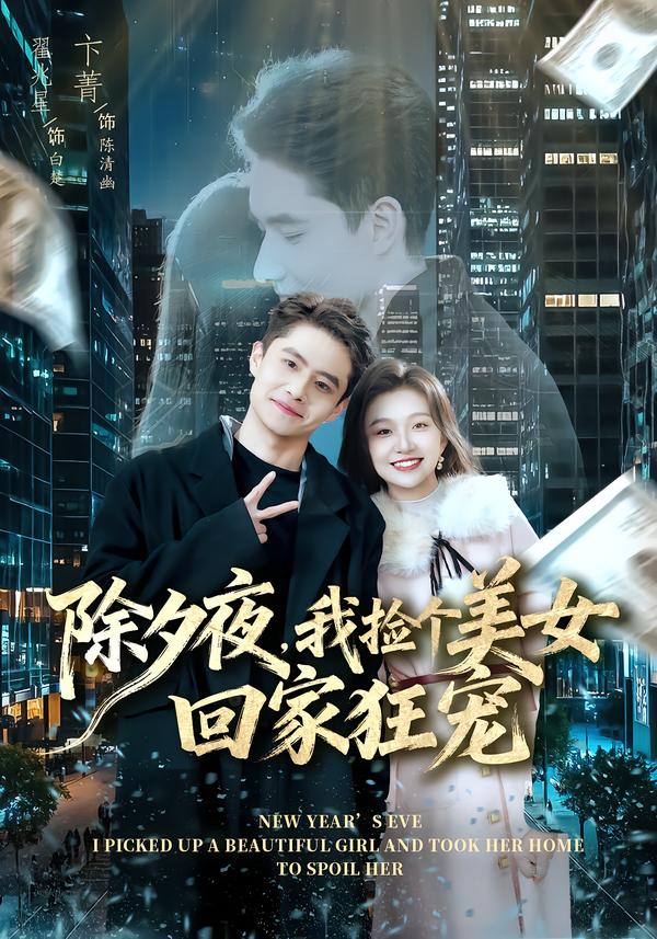 除夕夜，我撿個美女回家狂寵(全集)