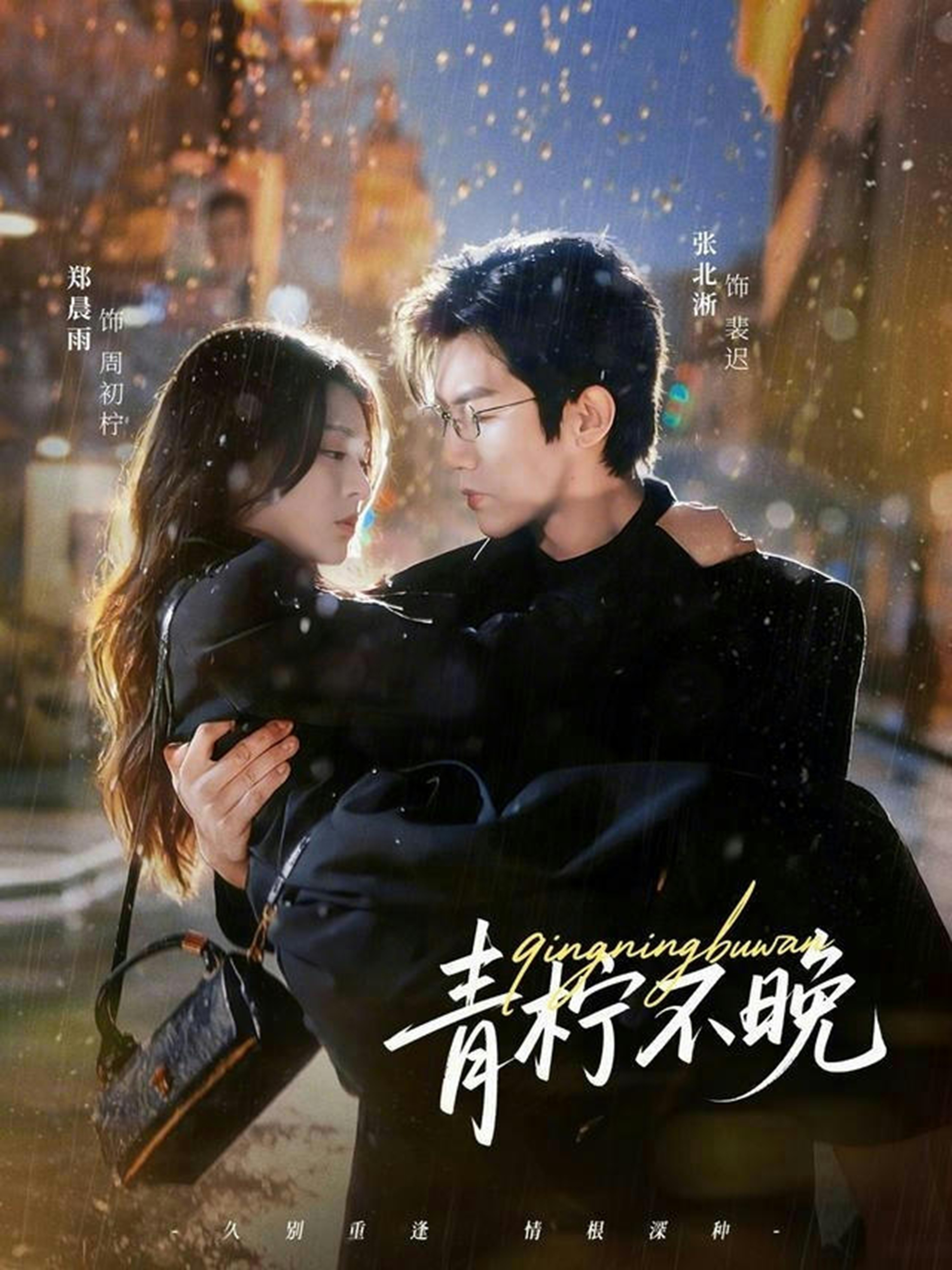 青檸不晚(全集)