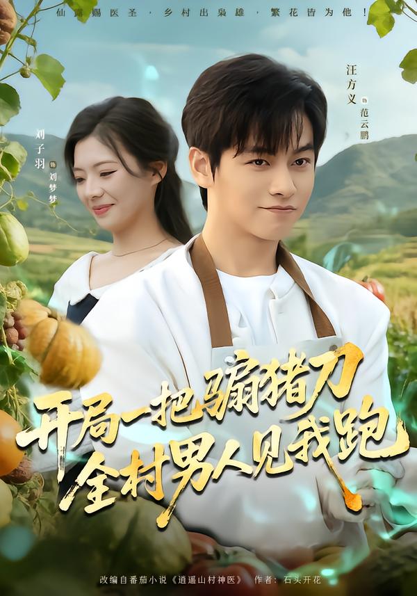 開局一把騸豬刀，全村男人見我跑(全集)