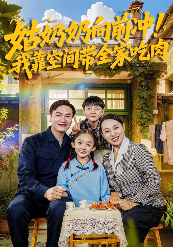姑奶奶向前沖！我靠空間帶全家吃肉(全集)