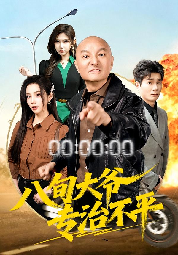 八旬大爺專治不平(全集)