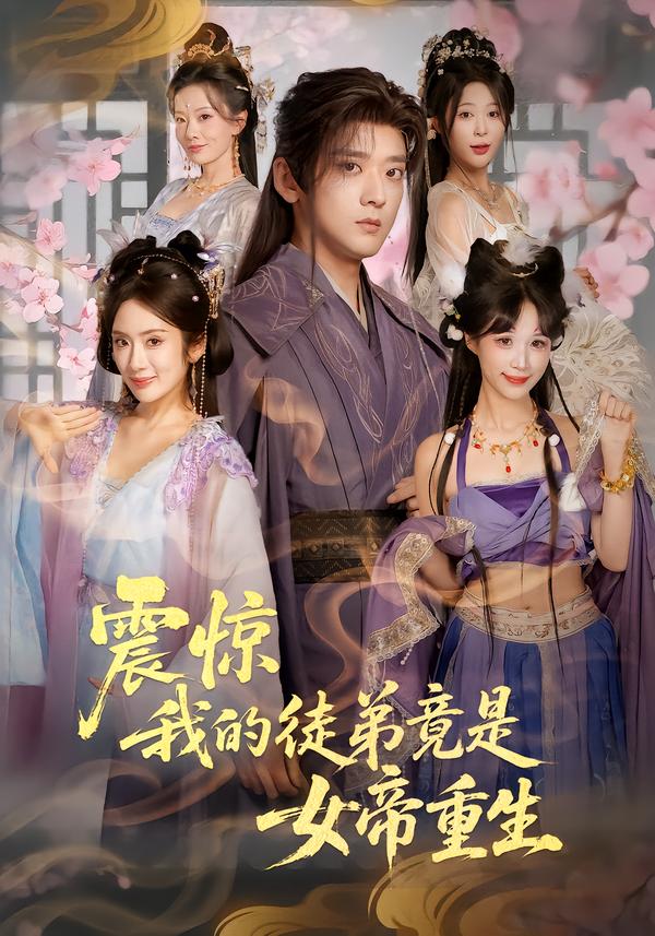 震驚，我的徒弟竟是女帝重生(全集)