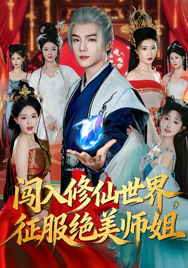 闖入修仙世界，征服絕美師姐(全集)