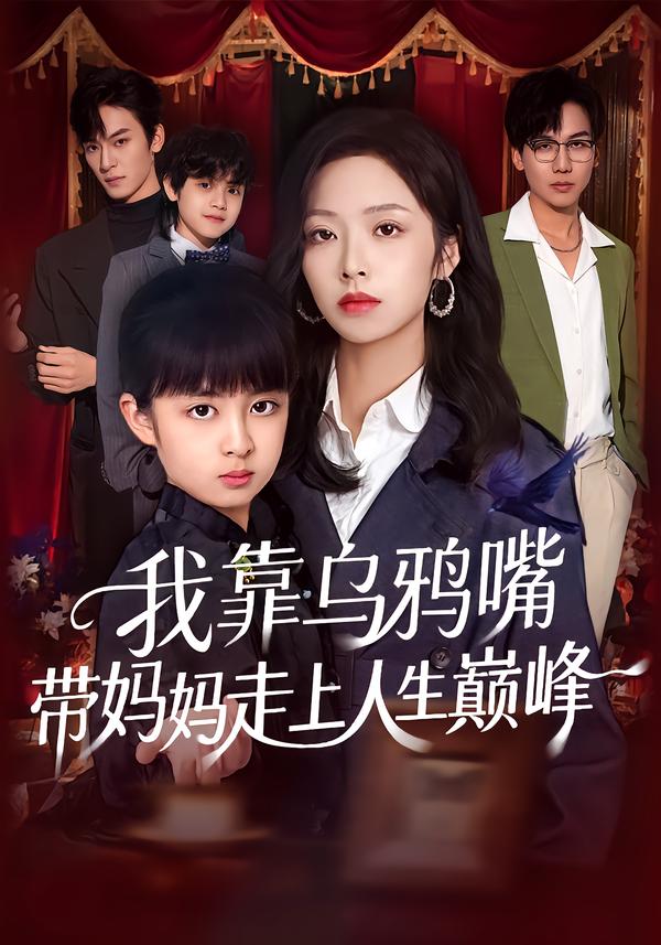 我靠烏鴉嘴帶媽媽走上人生巔峰(全集)