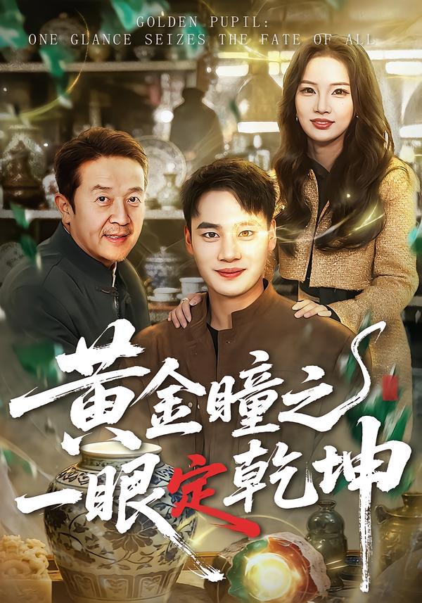 黃金瞳之一眼定乾坤(全集)