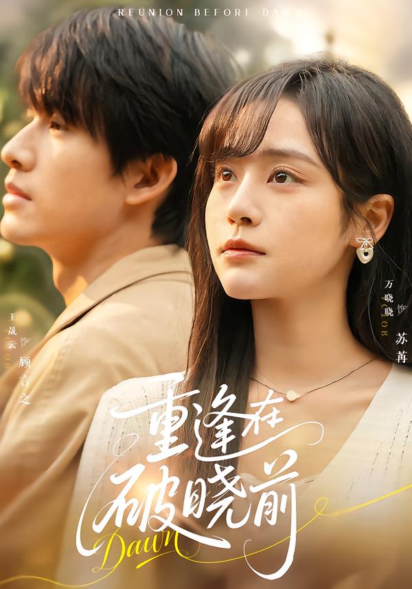 重逢在破曉前(全集)