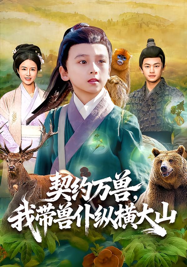 契約萬(wàn)獸，我?guī)ЙF仆縱橫大山(全集)