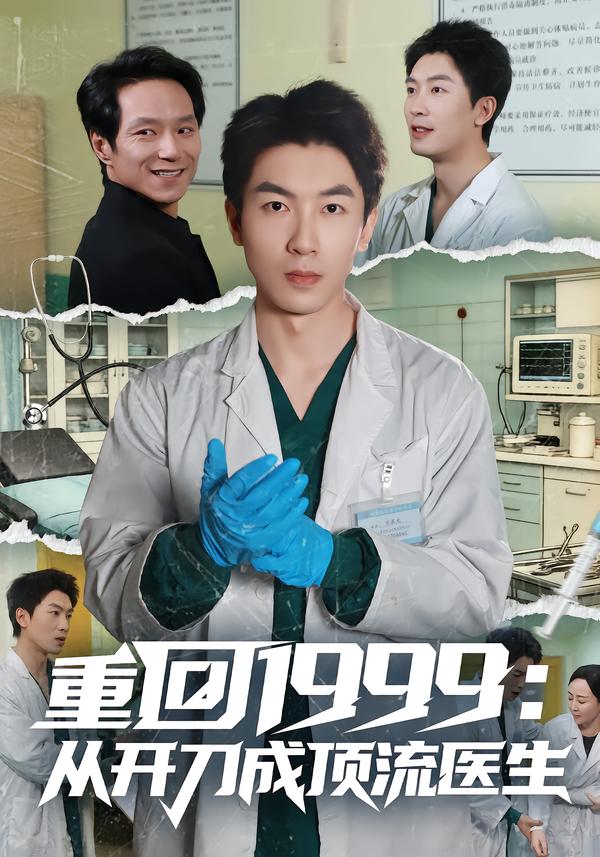 重回1999：從開刀成頂流醫(yī)生(全集)