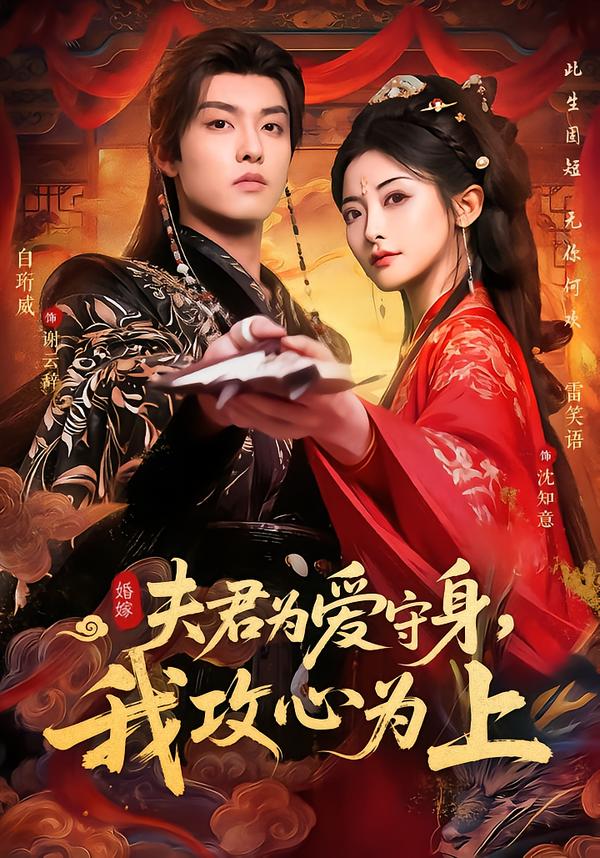 夫君為愛守身，我攻心為上(全集)