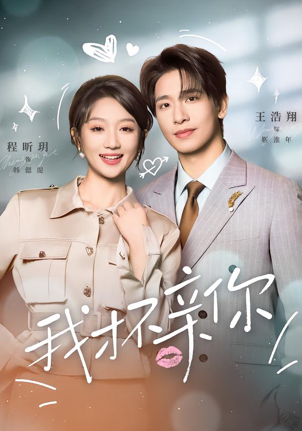 我才不親你(全集)