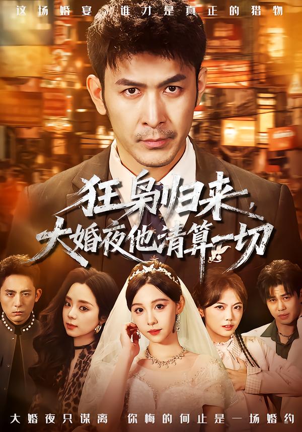 狂梟歸來(lái)，大婚夜他清算一切(全集)