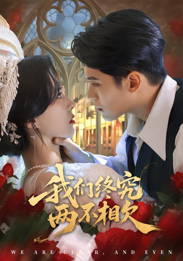 我們終究?jī)刹幌嗲?全集)