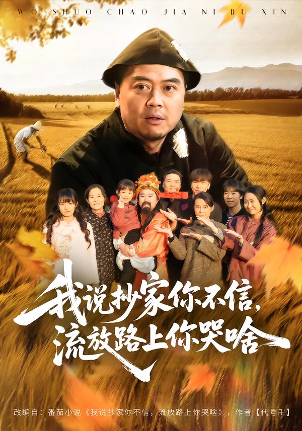 我說(shuō)抄家你不信，流放路上你哭啥(全集)