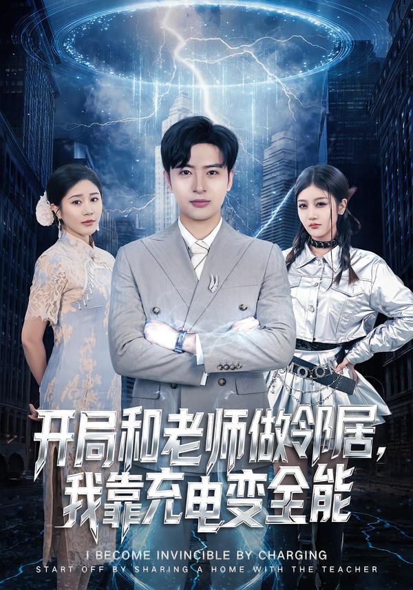 開局和老師做鄰居，我靠充電變?nèi)?全集)