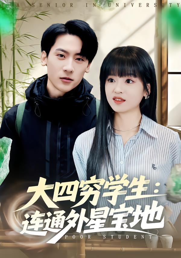 大四窮學(xué)生：連通外星寶地(全集)