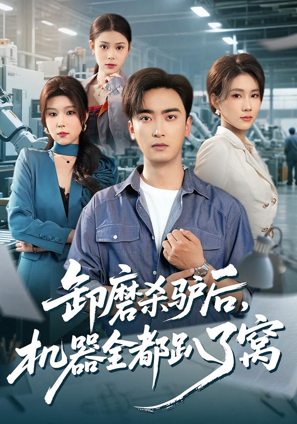 卸磨殺驢后，機(jī)器全都趴了窩(全集)