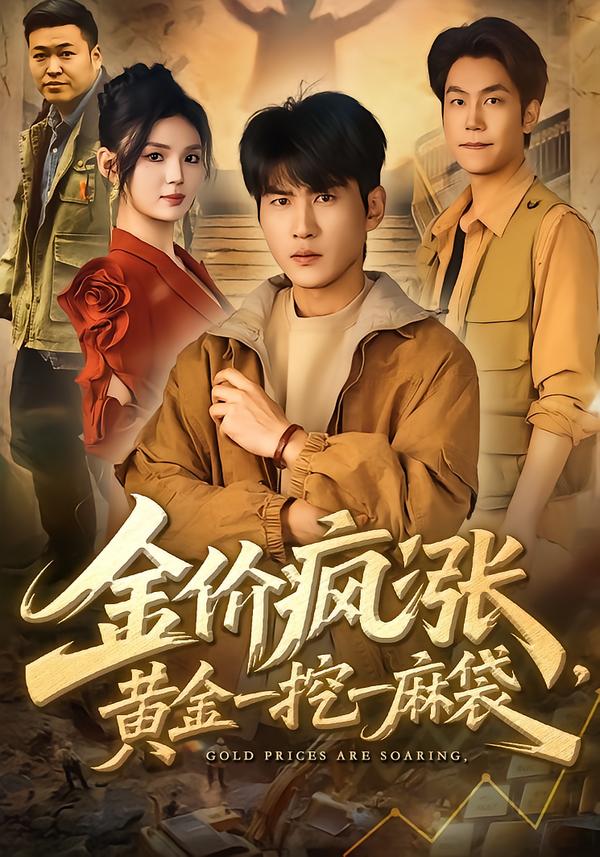金價瘋漲，黃金一挖一麻袋(全集)