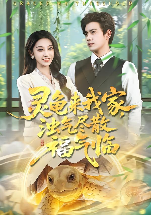 靈龜來我家，濁氣盡散福氣臨(全集)