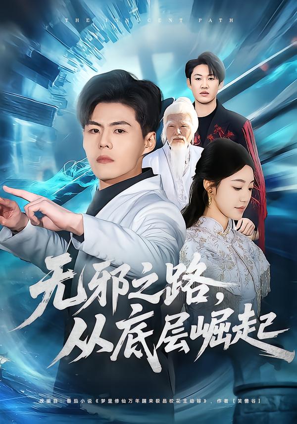 無邪之路，從底層崛起(全集)