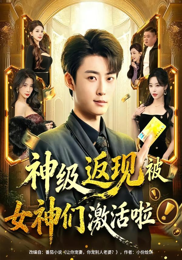 神級(jí)返現(xiàn)被女神們激活啦(全集)