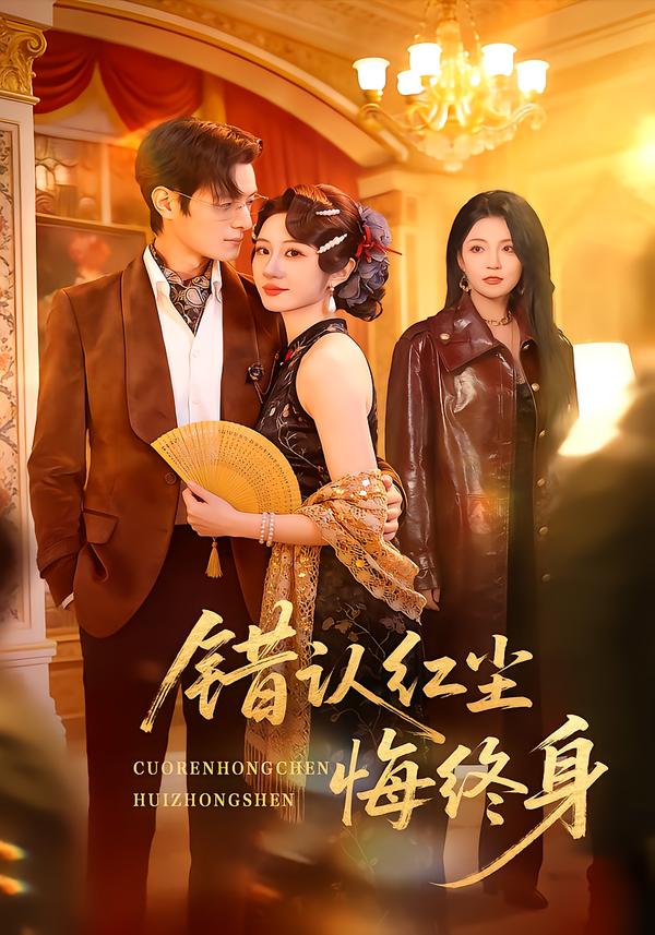 錯認紅塵悔終身(全集)