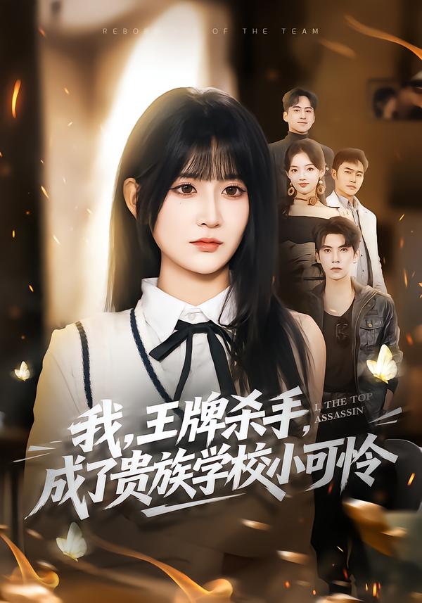 我，王牌殺手，成了貴族學(xué)校小可憐(全集)