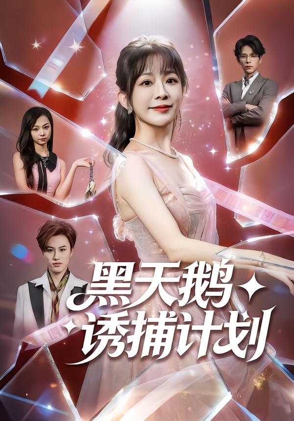 黑天鵝誘捕計(jì)劃(全集)