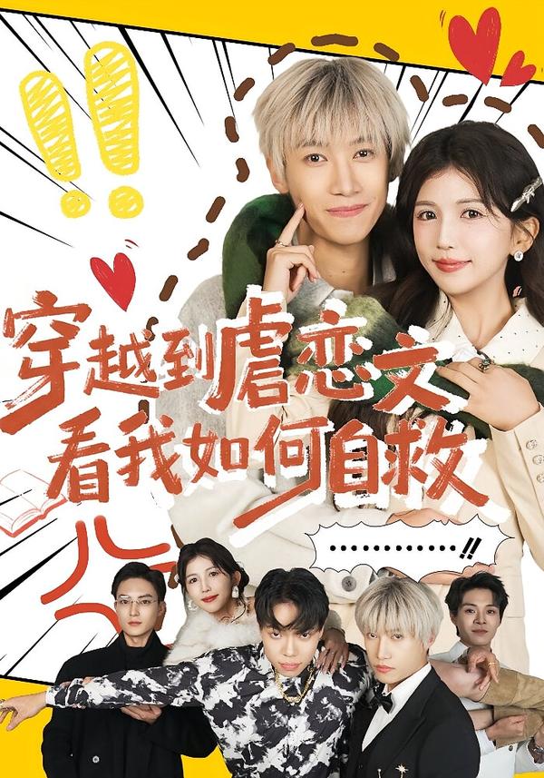 穿越到虐戀文看我如何自救(全集)