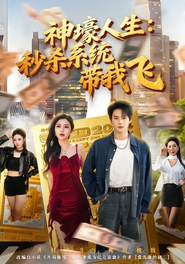 神壕人生：秒殺系統(tǒng)帶我飛(全集)