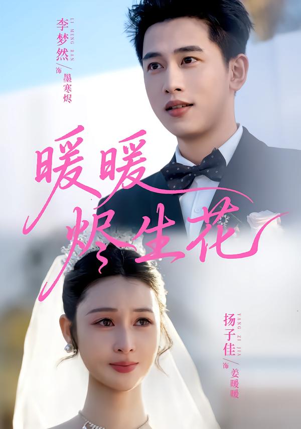 暖暖燼生花(全集)