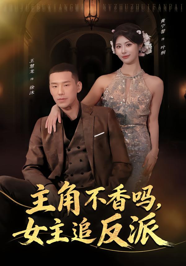 主角不香嗎，女主追反派(全集)