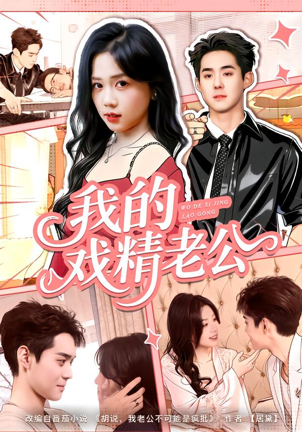 我的戲精老公(全集)