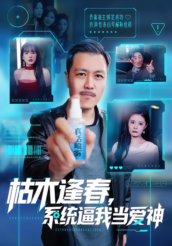 枯木逢春，系統(tǒng)逼我當(dāng)愛(ài)神(全集)