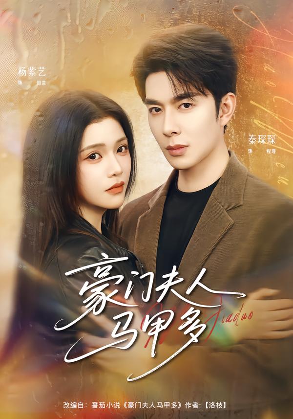 豪門夫人馬甲多(全集)